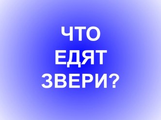 Презентация Что едят звери? презентация по развитию речи