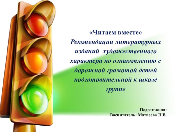«Читаем вместе»Рекомендации литературных изданий художественного характера по ознакомлению с дорожной грамотой детей