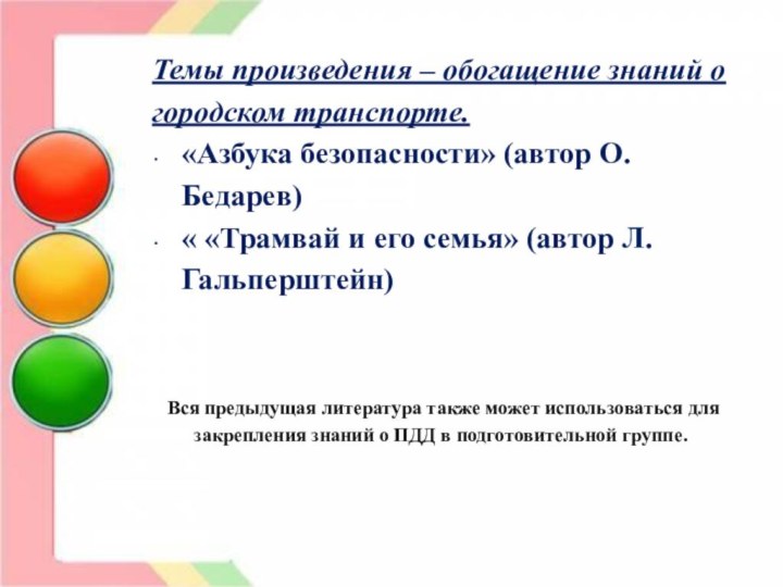 Темы произведения – обогащение знаний о городском транспорте.«Азбука безопасности» (автор О. Бедарев)« «Трамвай