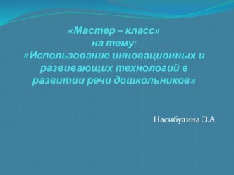 Презентация к мастер - классу : Использование инновационных и развивающих технологий в развитии речи дошкольников презентация по развитию речи