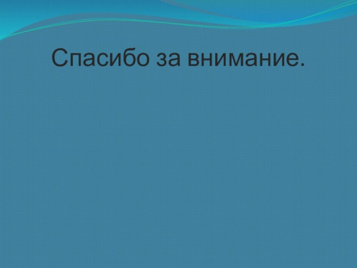 Спасибо за внимание.