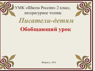 Писатели-детям. Обобщение. 2 класс. Презентация. презентация урока для интерактивной доски по чтению (2 класс) по теме