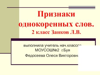 презентация Признаки однокоренных слов 2 класс Занков Л.В. презентация к уроку по русскому языку (2 класс)