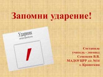 ПРЕЗЕНТАЦИЯ ПОСТАВЬ УДАРЕНИЕ! презентация к уроку по развитию речи (подготовительная группа)