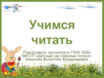 Электронное дидактическое пособие Учимся читать учебно-методическое пособие по обучению грамоте (подготовительная группа)