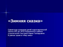 Зимняя сказка совместное сочинение детей подготовительной группы №5 д/с №55 и воспитателя Чмутовой Марии Геннадьевны презентация к занятию по развитию речи (подготовительная группа)