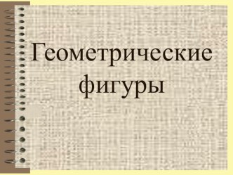 Геометрические фигуры. презентация по математике