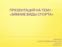 Презентация Зимние виды спорта презентация к уроку (старшая группа) по теме