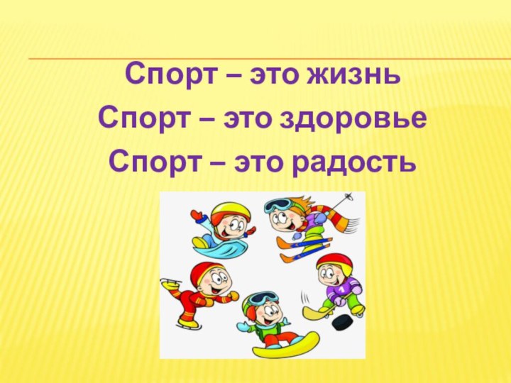 Спорт – это жизньСпорт – это здоровьеСпорт – это радость