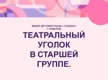 Презентация Театральный уголок презентация к уроку (старшая группа)