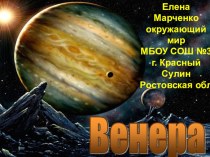Солнечная система: планета Венера (окружающий мир, 4 класс, УМК Гармония) презентация к уроку по окружающему миру (4 класс) по теме