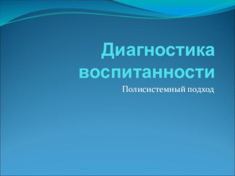 Диагностика воспитанности презентация к уроку