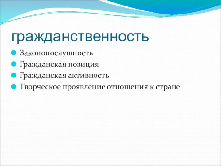 гражданственностьЗаконопослушностьГражданская позицияГражданская активностьТворческое проявление отношения к стране