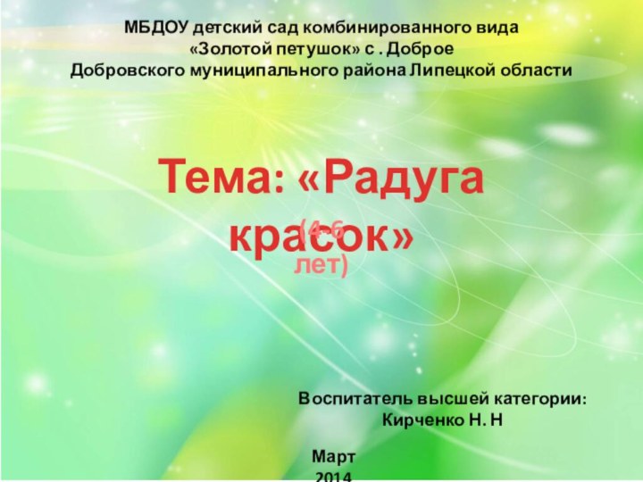 МБДОУ детский сад комбинированного вида «Золотой петушок» с . Доброе Добровского муниципального