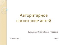 Презентация : Авторитарное воспитание детей презентация к уроку