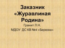 Презентация Заказник Журавлиная Родина  презентация к уроку по окружающему миру (старшая группа)