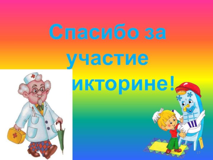 Спасибо за участие в викторине!