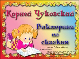 Корней Чуковский Викторина по сказкам презентация к уроку по теме