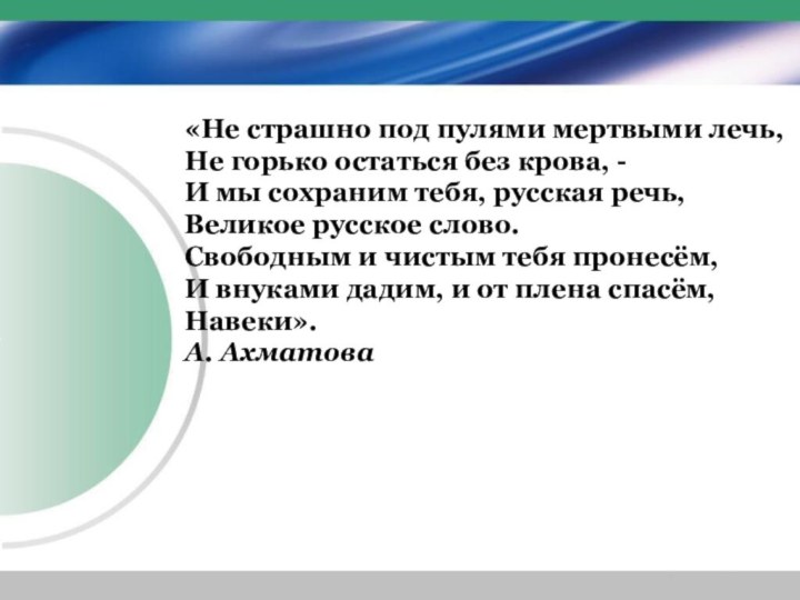 «Не страшно под пулями мертвыми лечь,  Не горько остаться без крова,