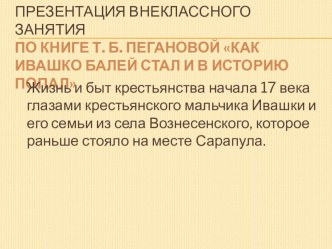 Презентация внеклассного занятия По книге Т. Б. Пегановой Как Ивашко Балей стал и в историю попал презентация урока для интерактивной доски по чтению (3, 4 класс)