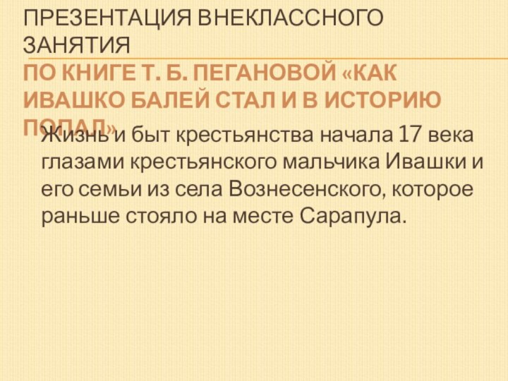 Презентация внеклассного занятия  По книге Т. Б. Пегановой «Как Ивашко Балей