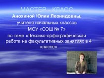 Мастер-класс Лексико-орфографическая работа на факультативных занятиях в 4 классе элективный курс по русскому языку (4 класс)