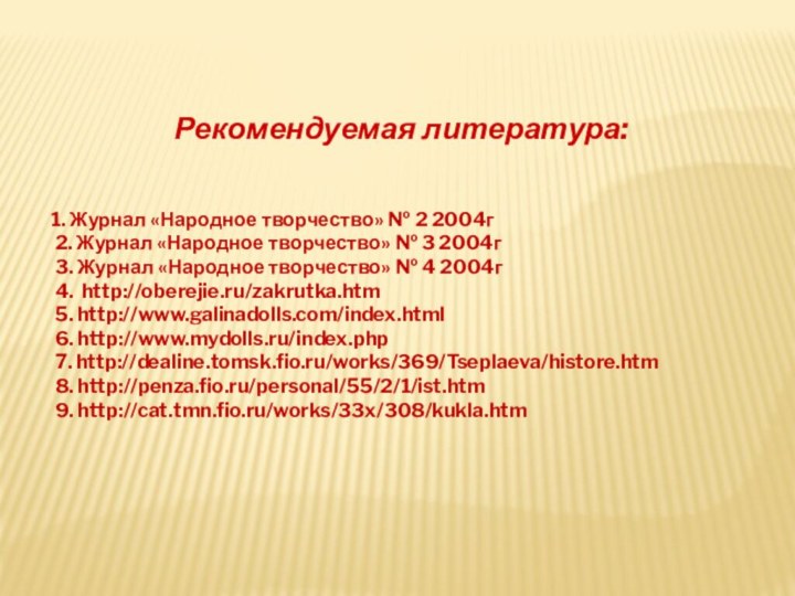 Рекомендуемая литература:   1. Журнал «Народное творчество» № 2 2004г