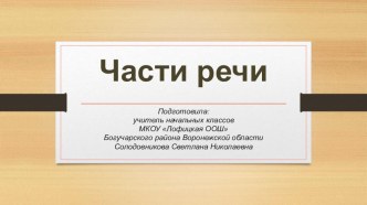 Презентация к уроку русского языка Части речи презентация к уроку по русскому языку (2 класс)