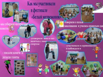 Как мы участвовали в фестивале Белый медвежонок презентация к уроку по теме