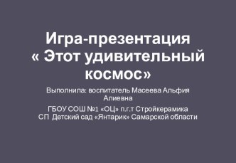 Этот удивительный космос презентация к уроку по окружающему миру (старшая группа)