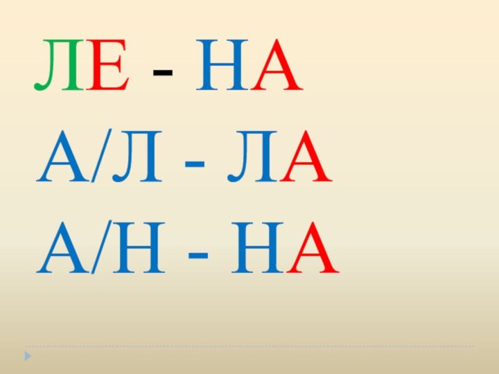 ЛЕ - НА  А/Л - ЛА А/Н - НА