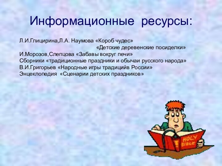 Информационные ресурсы:Л.И.Глицирина,Л.А. Наумова «Короб чудес»