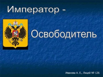 Виртуальная экскурсия Император - освободитель методическая разработка по окружающему миру (3 класс) по теме