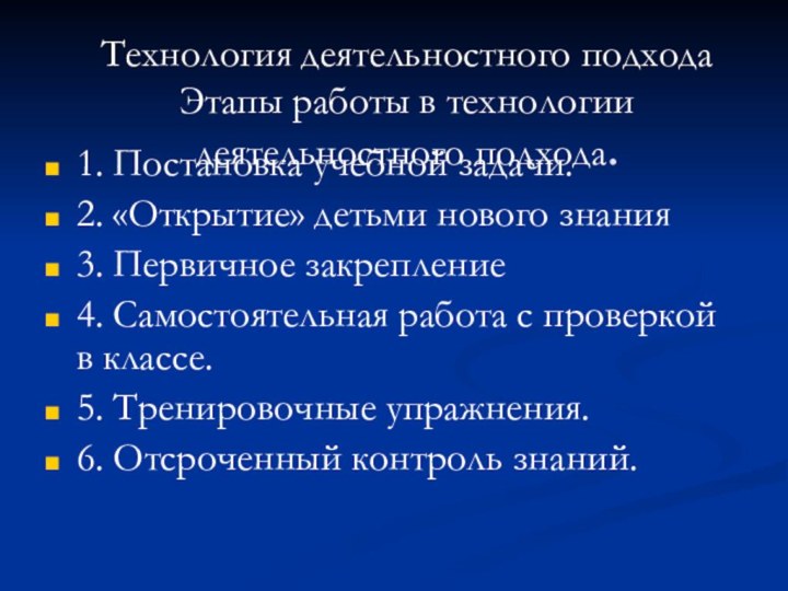 1. Постановка учебной задачи.2. «Открытие» детьми нового знания3. Первичное закрепление4. Самостоятельная работа