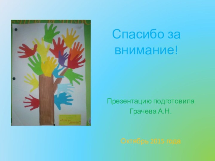 Спасибо за внимание!Презентацию подготовила Грачева А.Н.Октябрь 2015 года