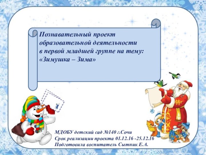 Познавательный проект  образовательной деятельности в первой младшей группе на тему:«Зимушка –