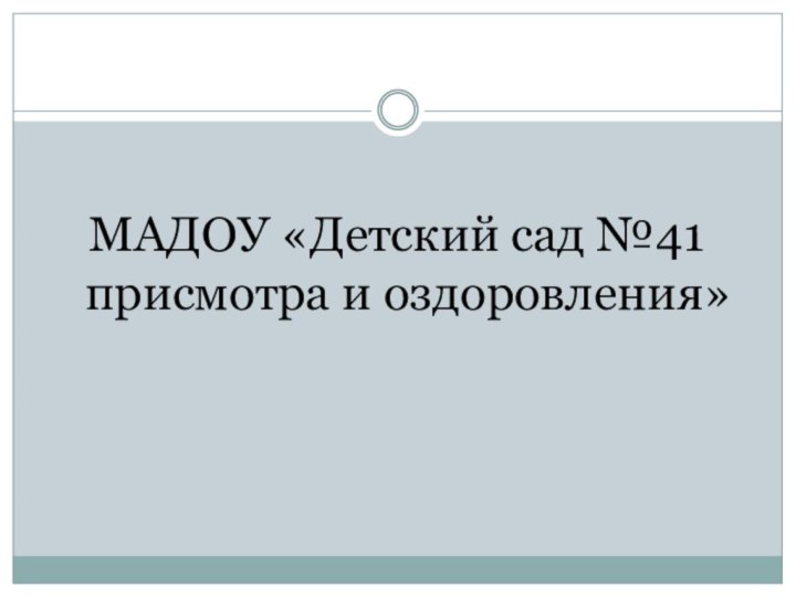 МАДОУ «Детский сад №41 присмотра и оздоровления»