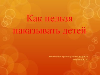 Как нельзя наказывать детей! статья