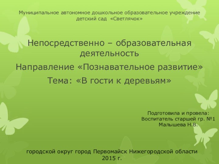 Муниципальное автономное дошкольное образовательное учреждение  детский сад «Светлячок»Непосредственно – образовательная деятельностьНаправление