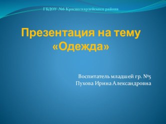 Презентация Одежда презентация к уроку по окружающему миру (младшая группа)