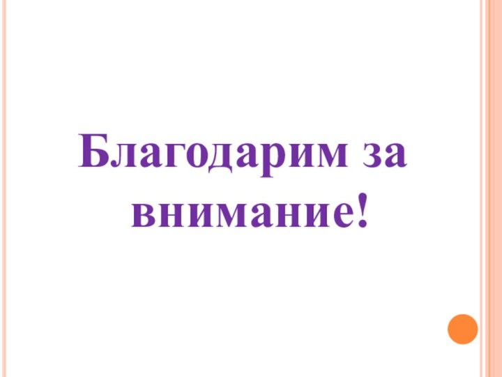 Благодарим за внимание!