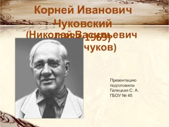 К. И. Чуковский презентация урока для интерактивной доски по чтению (1 класс)