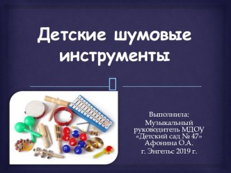 Детские шумовые инструменты презентация
