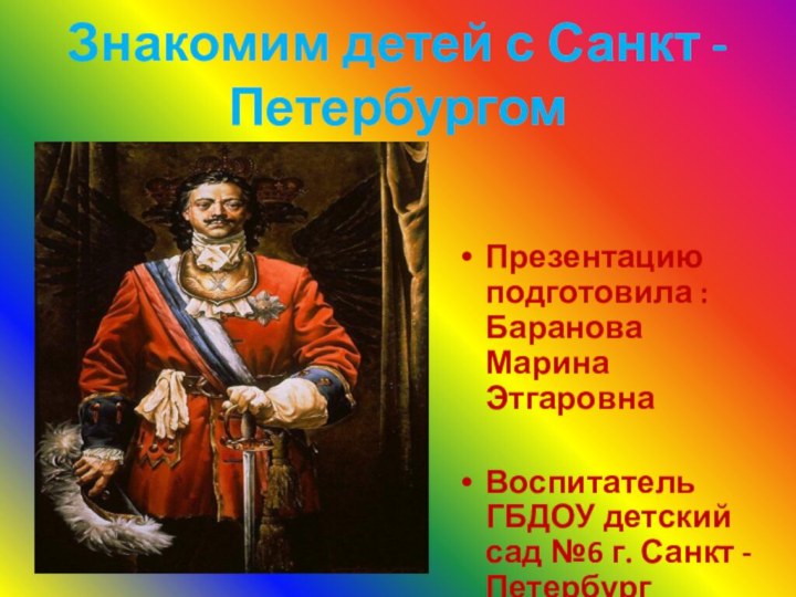 Знакомим детей с Санкт - ПетербургомПрезентацию подготовила : Баранова Марина ЭтгаровнаВоспитатель ГБДОУ