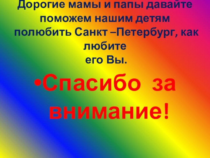 Дорогие мамы и папы давайте поможем нашим детям полюбить Санкт –Петербург, как