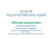 Неделя педагогических идей Лесная дискотека презентация к уроку (средняя группа)