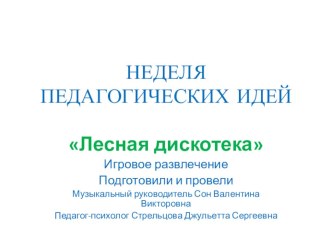 Неделя педагогических идей Лесная дискотека презентация к уроку (средняя группа)