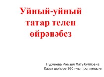 Татар теле дәресләрендә уеннар презентация к уроку (3 класс) по теме