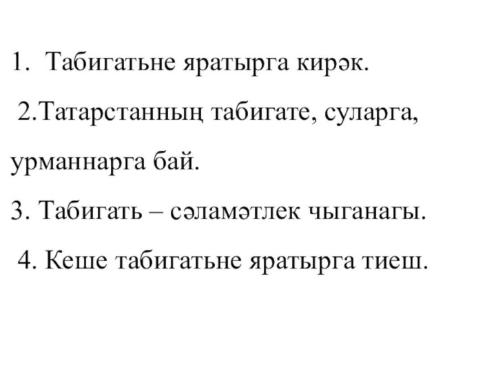 1. Табигатьне яратырга кирәк. 2.Татарстанның табигате, суларга,урманнарга бай.3. Табигать – сәламәтлек чыганагы.