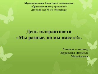 День толерантности. презентация к уроку (старшая, подготовительная группа)